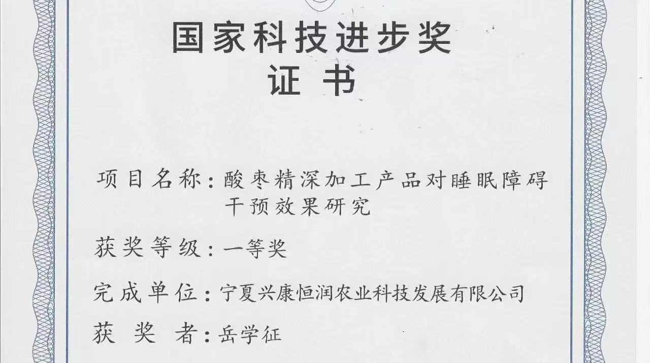 喜報｜岳氏集團旗下公司榮獲「國家科技進步獎一等獎」，酸棗精深加工技術(shù)再攀高峰！