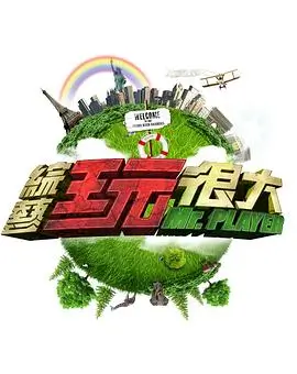 《美食奇遇》综艺海报